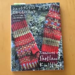 シェットランドのたからものニット = Treasures of Shetlan…のサムネイル