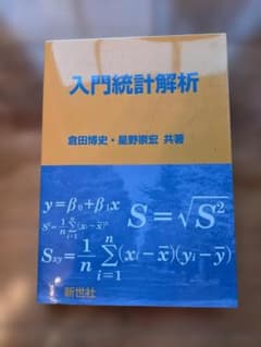 入門統計解析 倉田博史 星野崇宏 新世社のサムネイル