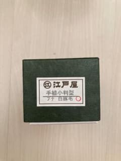 【新品未使用】江戸屋靴ブラシ　白豚毛のサムネイル
