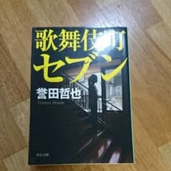 歌舞伎町セブン/誉田 哲也のサムネイル