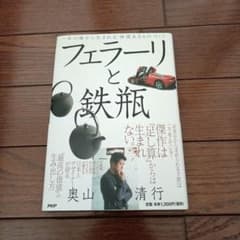 フェラーリと鉄瓶 : 一本の線から生まれる「価値あるものづくり」のサムネイル