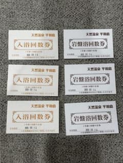 天然温泉平和島 入浴・岩盤浴回数券 3枚セットのサムネイル