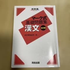 マーク式基礎問題集 漢文 五訂版のサムネイル