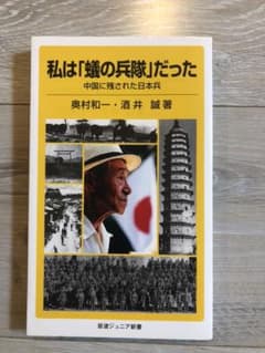 私は「蟻の兵隊」だった : 中国に残された日本兵のサムネイル