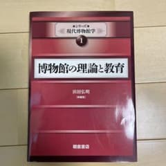 博物館の理論と教育のサムネイル