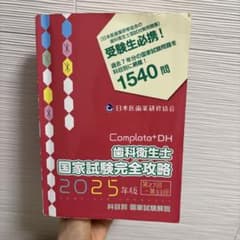 Complete+DH 歯科衛生士 国家試験完全攻略 2025年版 - メルカリ