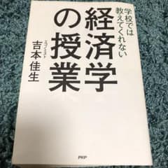 学校では教えてくれない経済学の授業のサムネイル