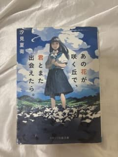 あの花が咲く丘で、君とまた出会えたら。 汐見夏衛 スターツ出版文庫のサムネイル
