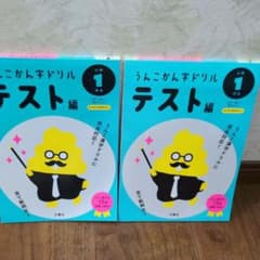 うんこかん字ドリル テスト編 小学1年生 2冊セットのサムネイル