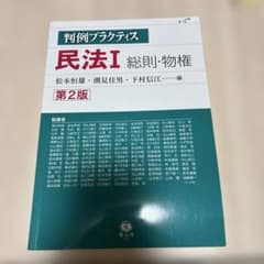 判例プラクティス 民法Ⅰ 総則・物権 第2版のサムネイル