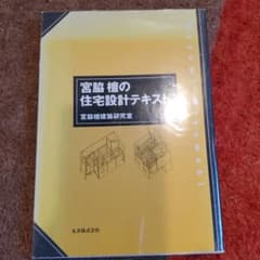 宮脇檀の住宅設計テキストのサムネイル