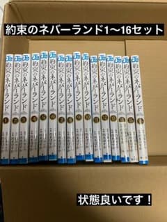 約束のネバーランド 1〜16セットのサムネイル