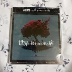 えんそく 世界の終わりに至る病 CDのサムネイル
