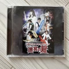 舞台「迷宮の扉」　劇中歌CDのサムネイル