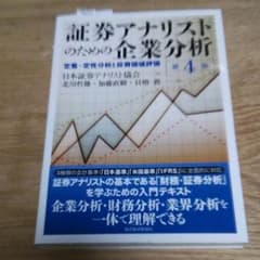 証券アナリストのための企業分析 : 定量・定性分析と投資価値評価のサムネイル