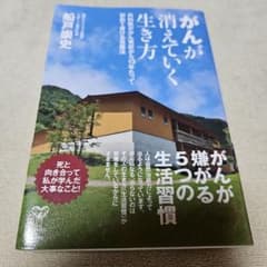 がんが消えていく生き方 外科医ががん発症から13年たって初めて書ける克服法のサムネイル