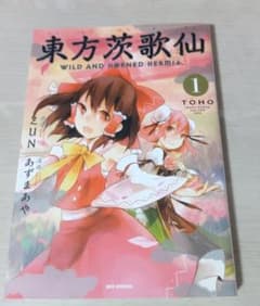 東方茨歌仙　1巻のサムネイル