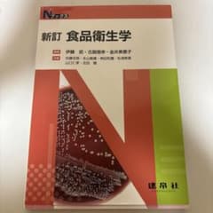 新訂 食品衛生学 Nブックスのサムネイル