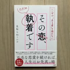 いい女は、"去る者"を追わない その恋、ただの執着ですのサムネイル