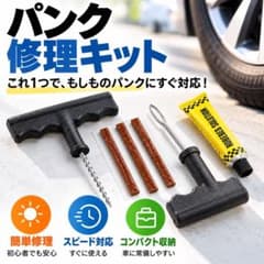 車 パンク セルフ 修理 キット タイヤ 自動車 応急 緊急 チューブレス ゴムのサムネイル