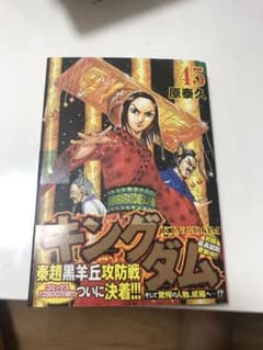 キングダム 45のサムネイル