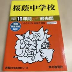 桜蔭中学校 10年間スーパー過去問 2022 - メルカリ
