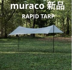 【最終価格/新品/未使用品】muraco / RAPIDE TARP muraco RAPIDE TARP タープ 新品 - メルカリ