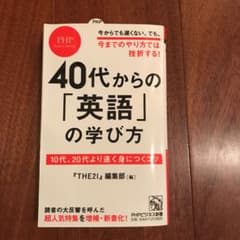 40代からの「英語」の学び方 10代、20代より速く身につくコツのサムネイル