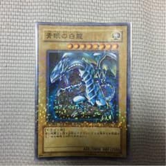 ブルーアイズホワイトドラゴン   青眼の白龍のサムネイル