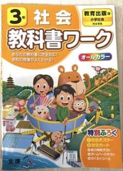 教科書ワーク　3年社会のサムネイル