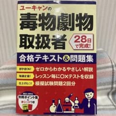 ユーキャンの毒物劇物取扱者 合格テキスト&問題集 中古書籍のサムネイル
