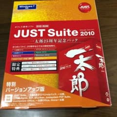 ジャスト　スイート　2010 一太郎25周年記念パックのサムネイル