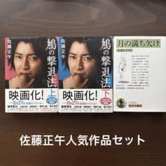 鳩の撃退法 上下 月の満ち欠け 佐藤正午 3冊セットのサムネイル