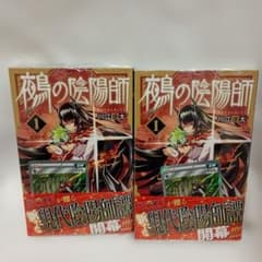 鵺の陰陽師 1巻 初版 帯付き シュリンク未開封 2冊セット チラシ付き 鵺の陰陽師 1巻 2版 帯付き 特典2点付き シュリンク 2冊セット - メルカリ