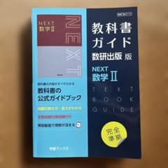 NEXT 数学 II 教科書ガイド 数研出版版のサムネイル