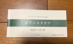 セラヴィリゾート泉郷 令和7年度 オアシスクラブ利用クーポン券 １枚のサムネイル