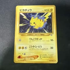 希少ポケモンカード ピカチュウ 旧裏のサムネイル