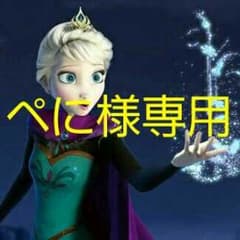 ぺに様専用のサムネイル