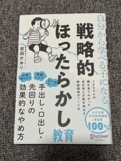 自分から学べる子になる戦略的ほったらかし教育のサムネイル