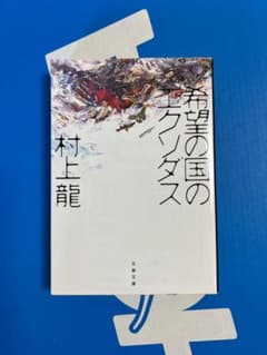 希望の国のエクソダスのサムネイル