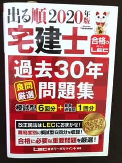 出る順宅建士 過去30年良問厳選問題集 2020年版のサムネイル