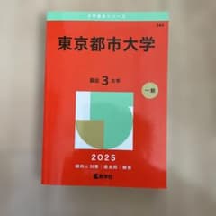 【赤本】 東京都市大学 2025のサムネイル