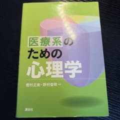 医療系のための心理学 樫村正美 野村俊明 編著のサムネイル