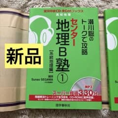 瀬川聡　センター地理B塾 1 CD-ROM付きのサムネイル