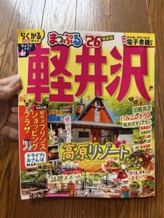まっぷる 軽井沢 '26のサムネイル