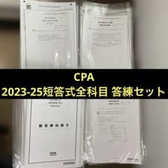 【フルセット】CPA 2023~25短答全科目 答練のサムネイル
