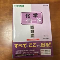 化学一問一答 完全版 3rd editionのサムネイル