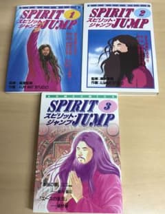 SPIRIT JUMP 1 オウム真理教　漫画 オウム真理教漫画/スピリットジャンプ｜Yahoo!フリマ（旧PayPayフリマ）