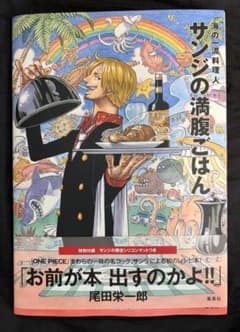 サンジの満腹ごはん : 海の一流料理人 【付録つき、初版】 ONE PEACEのサムネイル