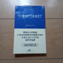 ライ麦畑でつかまえて J.D.サリンジャー 白水Uブックスのサムネイル